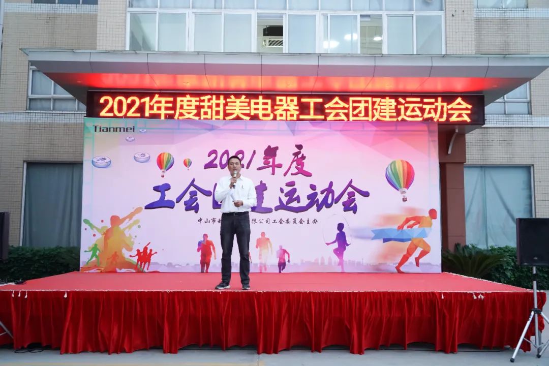 [Tianmei※Important] Warmly celebrate the successful holding of our labor union sports meeting